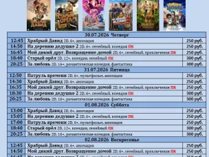 ККЗ «Мир» расписание сеансов с 30 июля по 5 августа 2026г.